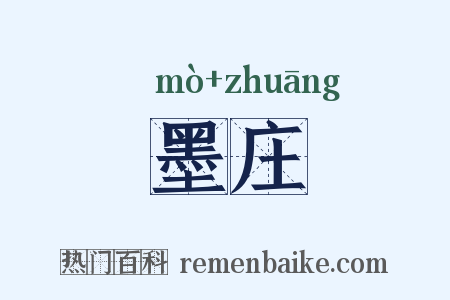墨庄是什么意思的图片